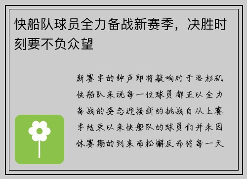 快船队球员全力备战新赛季，决胜时刻要不负众望