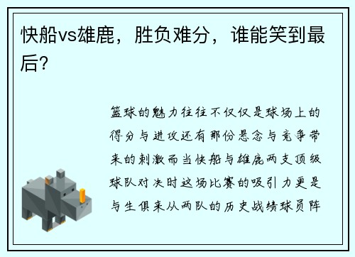 快船vs雄鹿，胜负难分，谁能笑到最后？