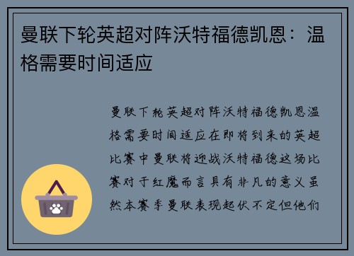 曼联下轮英超对阵沃特福德凯恩:温格需要时间适应