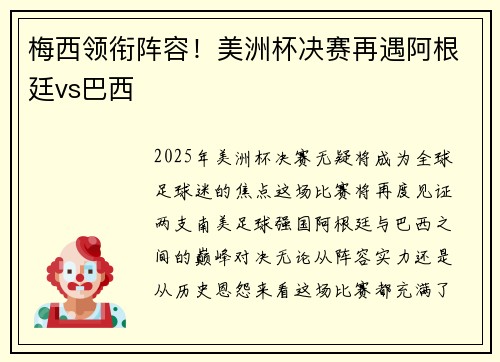 梅西领衔阵容!美洲杯决赛再遇阿根廷vs巴西