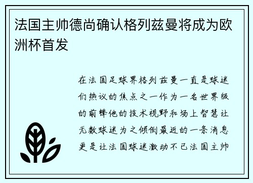 法国主帅德尚确认格列兹曼将成为欧洲杯首发