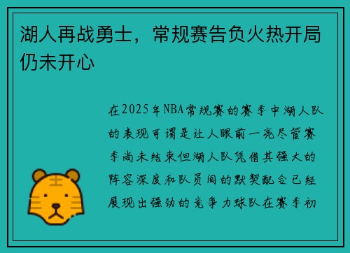 湖人再战勇士,常规赛告负火热开局仍未开心