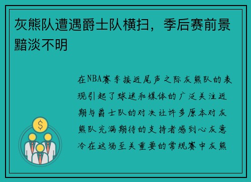 灰熊队遭遇爵士队横扫,季后赛前景黯淡不明