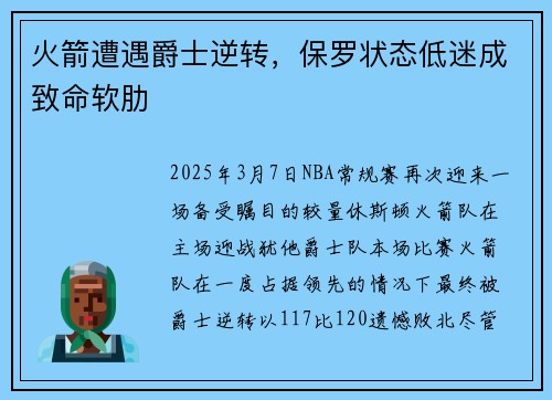 火箭遭遇爵士逆转,保罗状态低迷成致命软肋