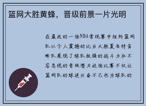 篮网大胜黄蜂，晋级前景一片光明