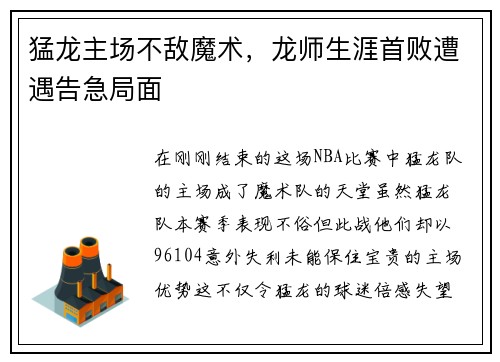 猛龙主场不敌魔术，龙师生涯首败遭遇告急局面