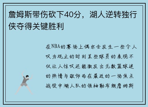 詹姆斯带伤砍下40分,湖人逆转独行侠夺得关键胜利