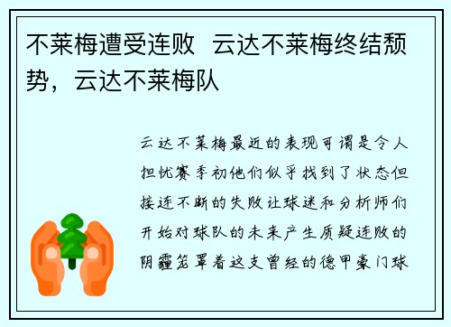 不莱梅遭受连败 云达不莱梅终结颓势,云达不莱梅队