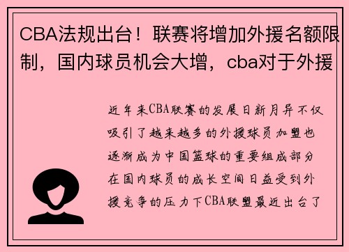 CBA法规出台!联赛将增加外援名额限制,国内球员机会大增,cba对于外援上场的限制
