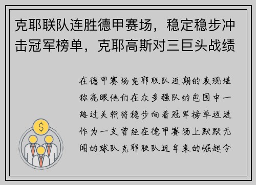 克耶联队连胜德甲赛场，稳定稳步冲击冠军榜单，克耶高斯对三巨头战绩