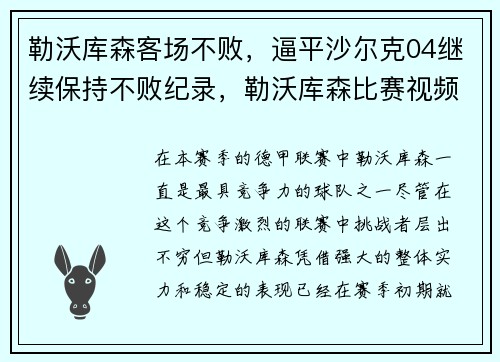 勒沃库森客场不败，逼平沙尔克04继续保持不败纪录，勒沃库森比赛视频聚胜顽球汇