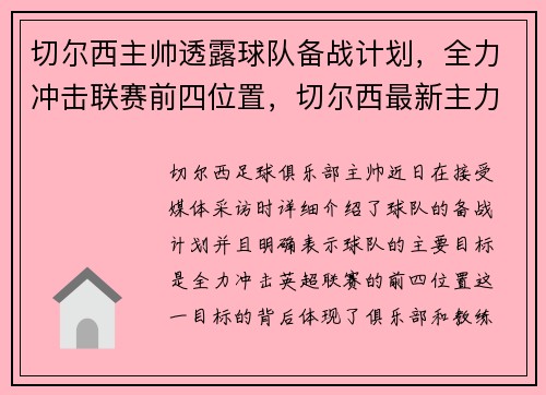 切尔西主帅透露球队备战计划,全力冲击联赛前四位置,切尔西最新主力阵容