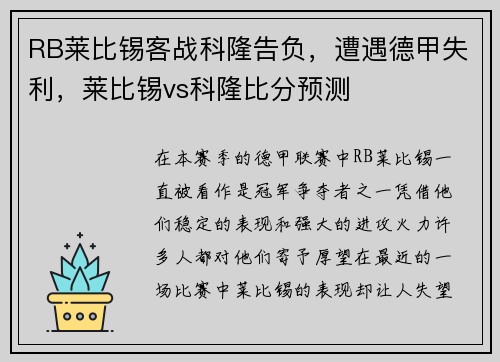 RB莱比锡客战科隆告负,遭遇德甲失利,莱比锡vs科隆比分预测