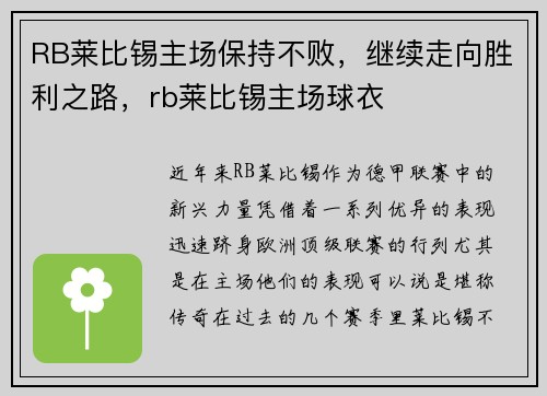 RB莱比锡主场保持不败,继续走向胜利之路,rb莱比锡主场球衣