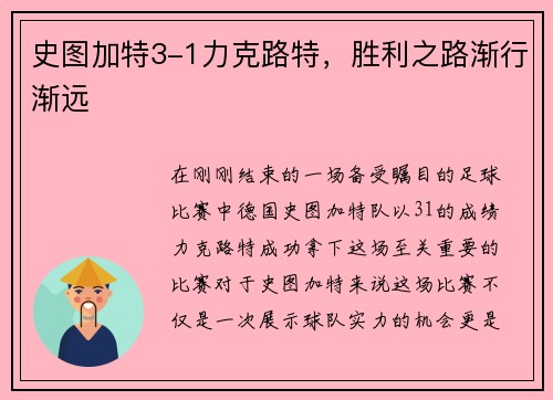 史图加特3-1力克路特，胜利之路渐行渐远