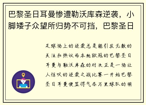巴黎圣日耳曼惨遭勒沃库森逆袭,小脚矮子众望所归势不可挡,巴黎圣日耳曼 新球衣