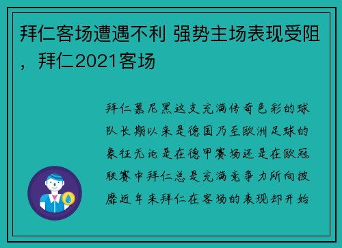 拜仁客场遭遇不利 强势主场表现受阻,拜仁2021客场