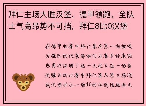 拜仁主场大胜汉堡，德甲领跑，全队士气高昂势不可挡，拜仁8比0汉堡