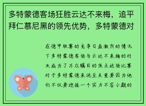 多特蒙德客场狂胜云达不来梅,追平拜仁慕尼黑的领先优势,多特蒙德对战拜仁慕尼黑