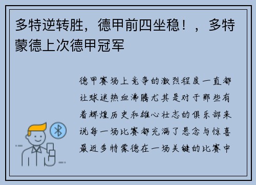 多特逆转胜,德甲前四坐稳!,多特蒙德上次德甲冠军