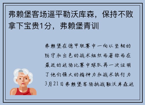 弗赖堡客场逼平勒沃库森,保持不败拿下宝贵1分,弗赖堡青训