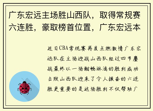 广东宏远主场胜山西队,取得常规赛六连胜,豪取榜首位置,广东宏远本赛季输球