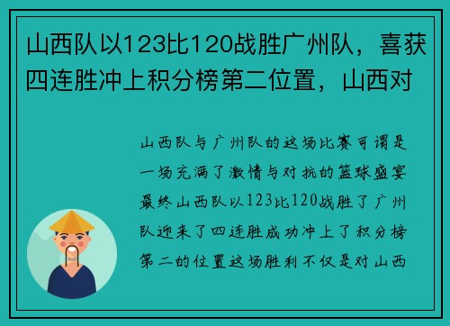 山西队以123比120战胜广州队,喜获四连胜冲上积分榜第二位置,山西对广州cba