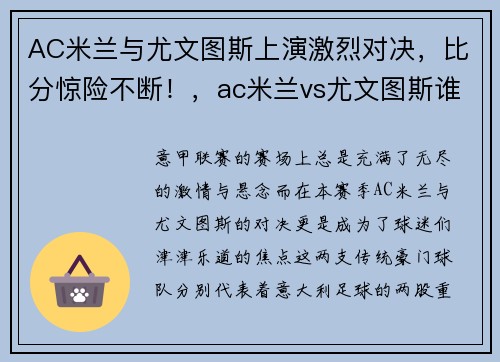 AC米兰与尤文图斯上演激烈对决,比分惊险不断!,ac米兰vs尤文图斯谁赢