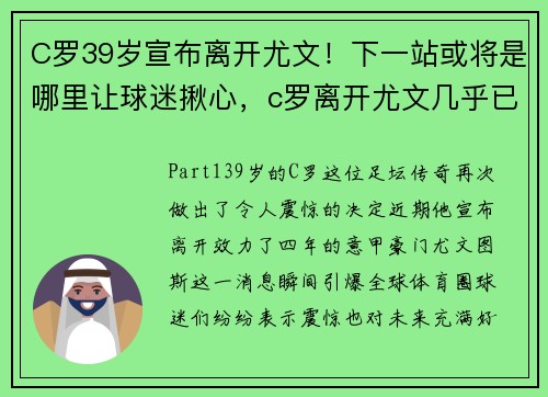 C罗39岁宣布离开尤文！下一站或将是哪里让球迷揪心，c罗离开尤文几乎已成定局