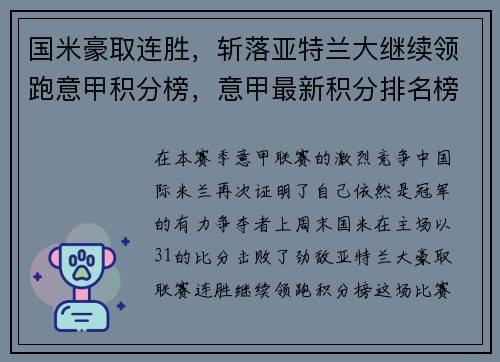 国米豪取连胜，斩落亚特兰大继续领跑意甲积分榜，意甲最新积分排名榜ac米兰