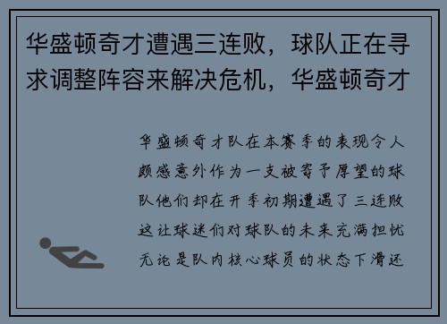华盛顿奇才遭遇三连败,球队正在寻求调整阵容来解决危机,华盛顿奇才队大名单