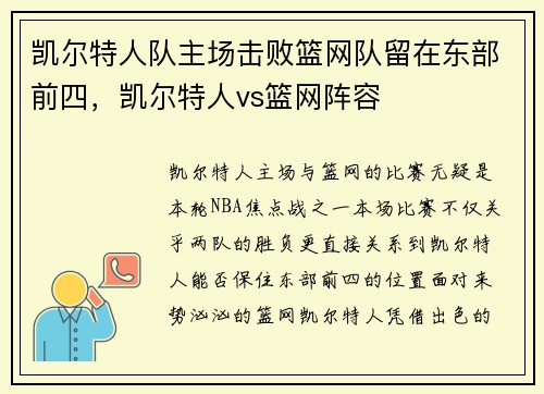 凯尔特人队主场击败篮网队留在东部前四,凯尔特人vs篮网阵容