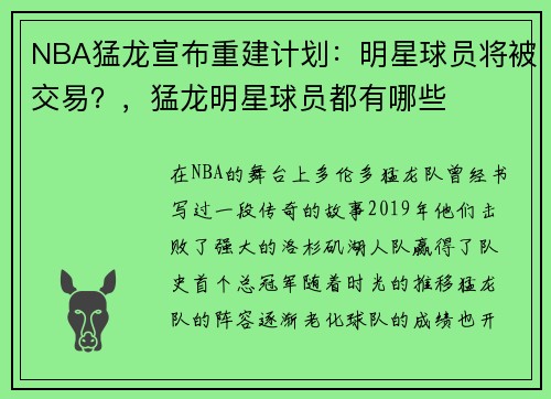 NBA猛龙宣布重建计划：明星球员将被交易？，猛龙明星球员都有哪些