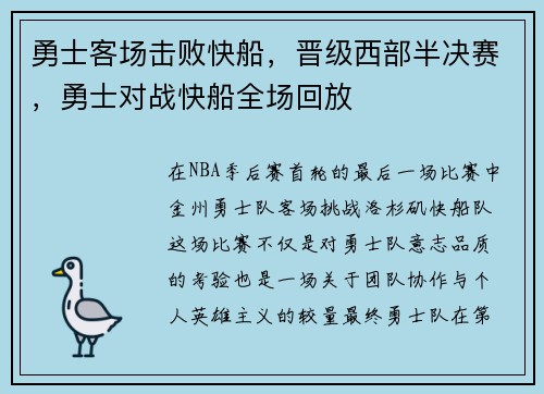 勇士客场击败快船,晋级西部半决赛,勇士对战快船全场回放