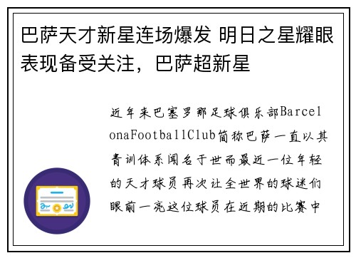 巴萨天才新星连场爆发 明日之星耀眼表现备受关注，巴萨超新星