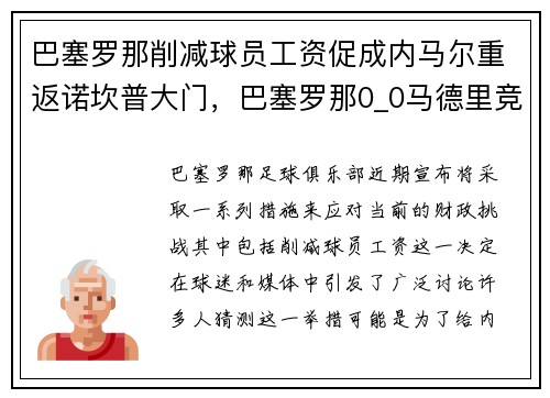 巴塞罗那削减球员工资促成内马尔重返诺坎普大门,巴塞罗那0_0马德里竞技