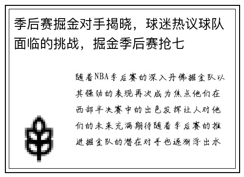 季后赛掘金对手揭晓,球迷热议球队面临的挑战,掘金季后赛抢七