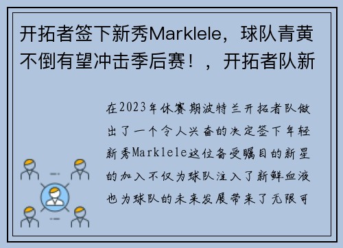开拓者签下新秀Marklele,球队青黄不倒有望冲击季后赛!,开拓者队新球衣