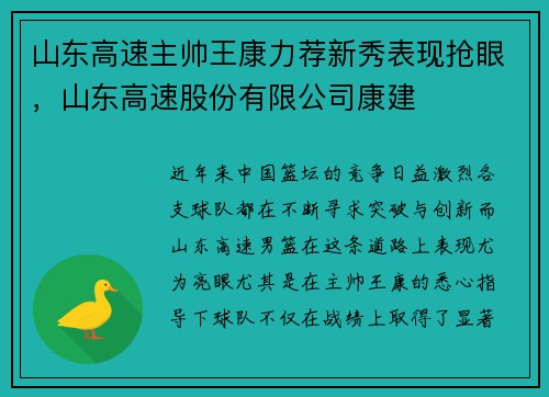 山东高速主帅王康力荐新秀表现抢眼,山东高速股份有限公司康建