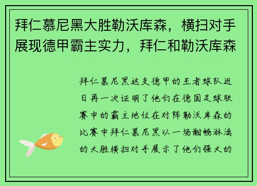拜仁慕尼黑大胜勒沃库森,横扫对手展现德甲霸主实力,拜仁和勒沃库森比分