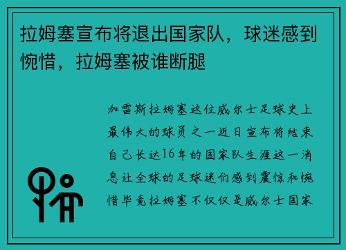 拉姆塞宣布将退出国家队,球迷感到惋惜,拉姆塞被谁断腿
