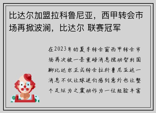 比达尔加盟拉科鲁尼亚,西甲转会市场再掀波澜,比达尔 联赛冠军
