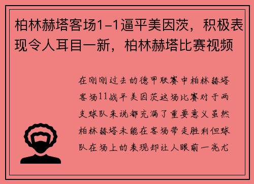 柏林赫塔客场1-1逼平美因茨，积极表现令人耳目一新，柏林赫塔比赛视频聚胜顽球汇