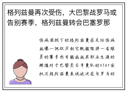 格列兹曼再次受伤,大巴黎战罗马或告别赛季,格列兹曼转会巴塞罗那