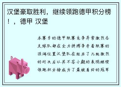 汉堡豪取胜利，继续领跑德甲积分榜！，德甲 汉堡