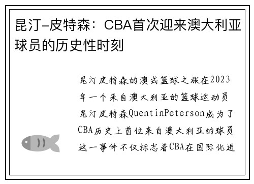 昆汀-皮特森:CBA首次迎来澳大利亚球员的历史性时刻