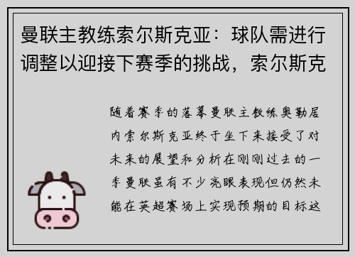 曼联主教练索尔斯克亚:球队需进行调整以迎接下赛季的挑战,索尔斯克亚成为曼联主教练
