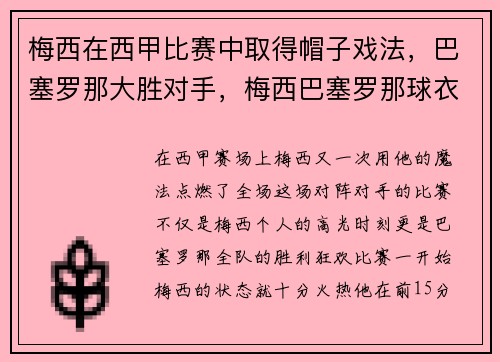 梅西在西甲比赛中取得帽子戏法,巴塞罗那大胜对手,梅西巴塞罗那球衣