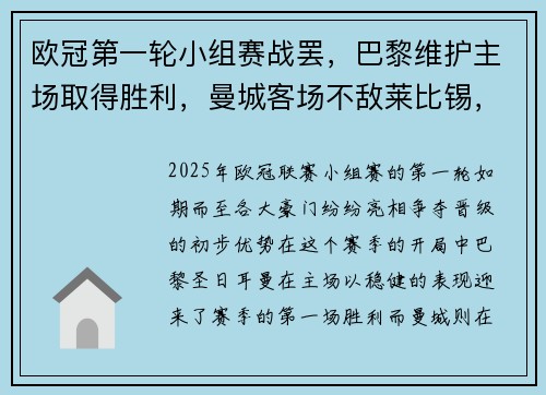 欧冠第一轮小组赛战罢,巴黎维护主场取得胜利,曼城客场不敌莱比锡,榜首之战点燃火花