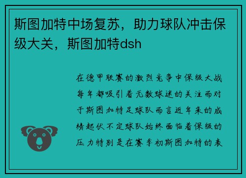 斯图加特中场复苏,助力球队冲击保级大关,斯图加特dsh